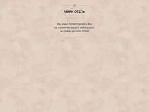 Мини-отель