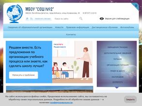 Средняя общеобразовательная школа №2