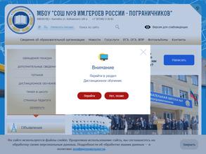 Школа №9 им. Героев России-пограничников