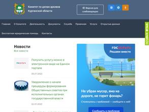 Комитет по делам архивов Курганской области