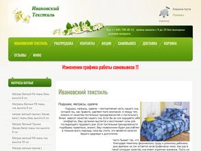 Ивановский текстиль