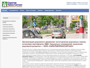 Саратовтранссигнал