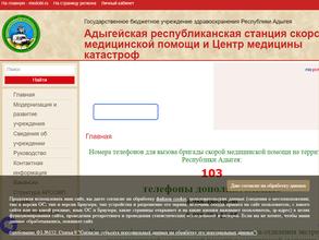 Станция скорой медицинской помощи г. Майкопа