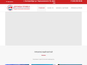 Дружба Трэвел