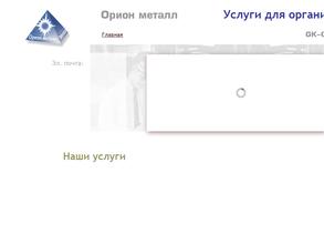 Орион металл