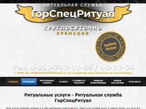 ГорСпецРитуал
