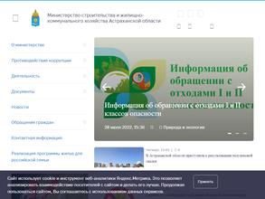 Министерство строительства и жилищно-коммунального хозяйства Астраханской области