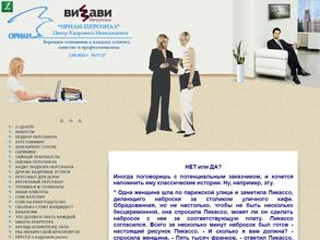 Ориан-персонал