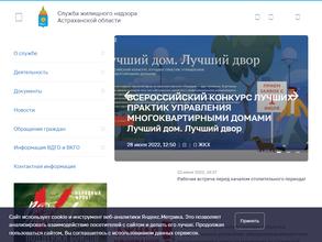 Служба жилищного надзора Астраханской области