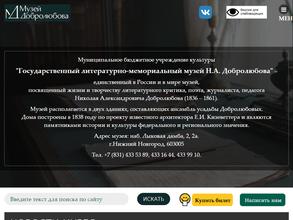 Государственный литературно-мемориальный музей Н.А. Добролюбова