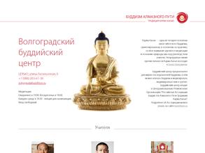 Буддийский центр Алмазного Пути традиции Карма Кагью г. Волгограда