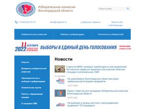 Избирательная комиссия Волгоградской области
