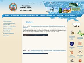 Управление имущественных отношений Алтайского края