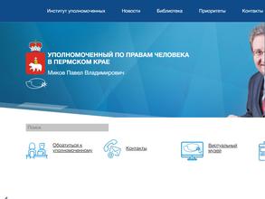 Уполномоченный по правам человека в Пермском крае