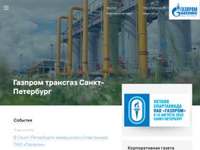 Газпром Трансгаз Санкт-Петербург