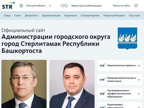 Администрация городского округа г. Стерлитамак