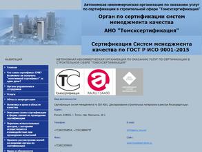 Томсксертификация