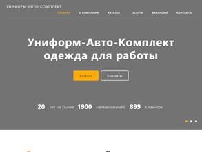 Униформ-Авто-Комплект