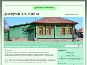 Дом-музей им. Н.Н. Жукова
