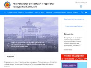 Министерство экономики и торговли Республики Калмыкия