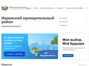 Администрация Ишимского муниципального района Тюменской области