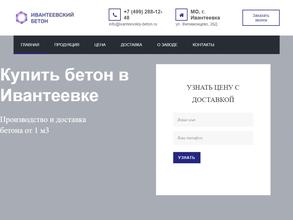 Ивантеевкий бетонный завод