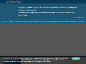 Новороссийский комплексный центр социального обслуживания населения