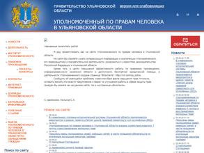 Уполномоченный по правам человека в Ульяновской области