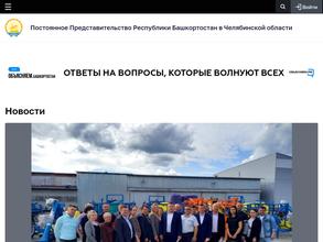 Постоянное представительство Республики Башкортостан в Челябинской области