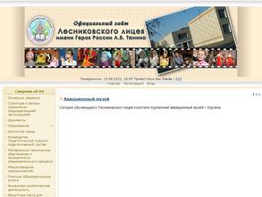 Лесниковский лицей им. героя России Тюнина А.В.