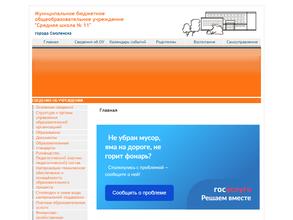 Средняя школа №11