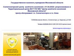 Солнечногорский центр занятости населения