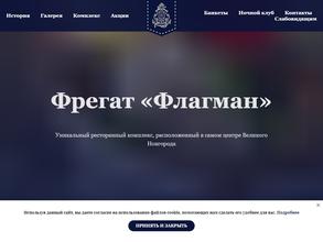 Фрегат Флагман