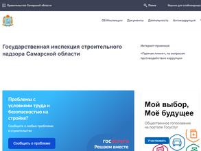Государственная инспекция строительного надзора Самарской области