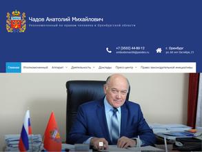 Уполномоченный по правам человека в Оренбургской области