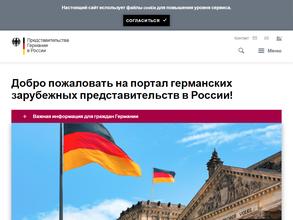 Посольство Федеративной Республики Германия в г. Москве