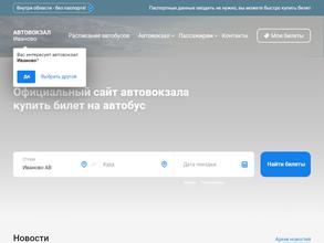 Ивановский автовокзал