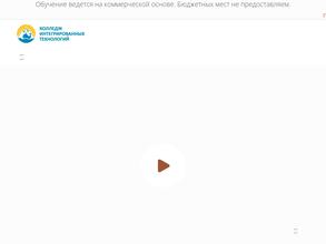 Колледж интегрированных технологий