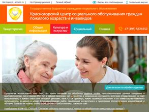 Красногорский центр социального обслуживания граждан пожилого возраста и инвалидов