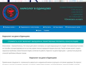 Нарколог в Одинцово