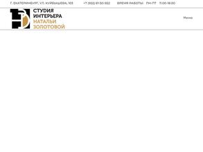 Интерьерная студия Натальи Золотовой