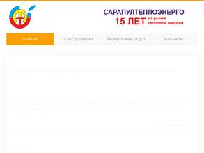 Сарапултеплоэнерго