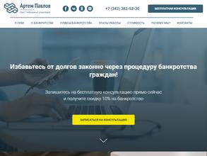 Арбитражный управляющий Павлов А.С.