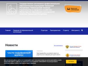 Чебоксарский техникум строительства и городского хозяйства