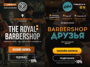 The Royal Barbershop в Пермь
