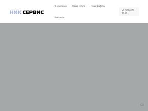 Ник сервис