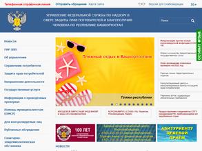 Управление Федеральной службы по надзору в сфере защиты прав потребителей и благополучия человека по Республике Башкортостан