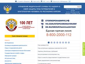 Управление Федеральной службы по надзору в сфере защиты прав потребителей и благополучия человека по Республике Карелия