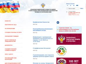 Управление Федеральной службы по надзору в сфере защиты прав потребителей и благополучия человека по Республике Коми