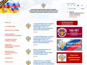 Управление Роспотребнадзора по РСО-Алания
